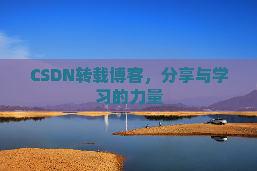 CSDN转载博客，分享与学习的力量